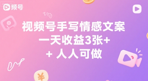 视频号手写情感文案，一天收益3张+，人人可做-入圈