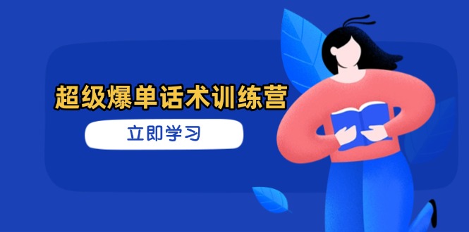 （14348期）超级爆单话术训练营，掌握高效销售技巧，轻松实现订单爆发-入圈