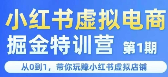 小红书虚拟电商掘金特训营第1期，从0到1，带你玩转小红书虚拟店铺-入圈