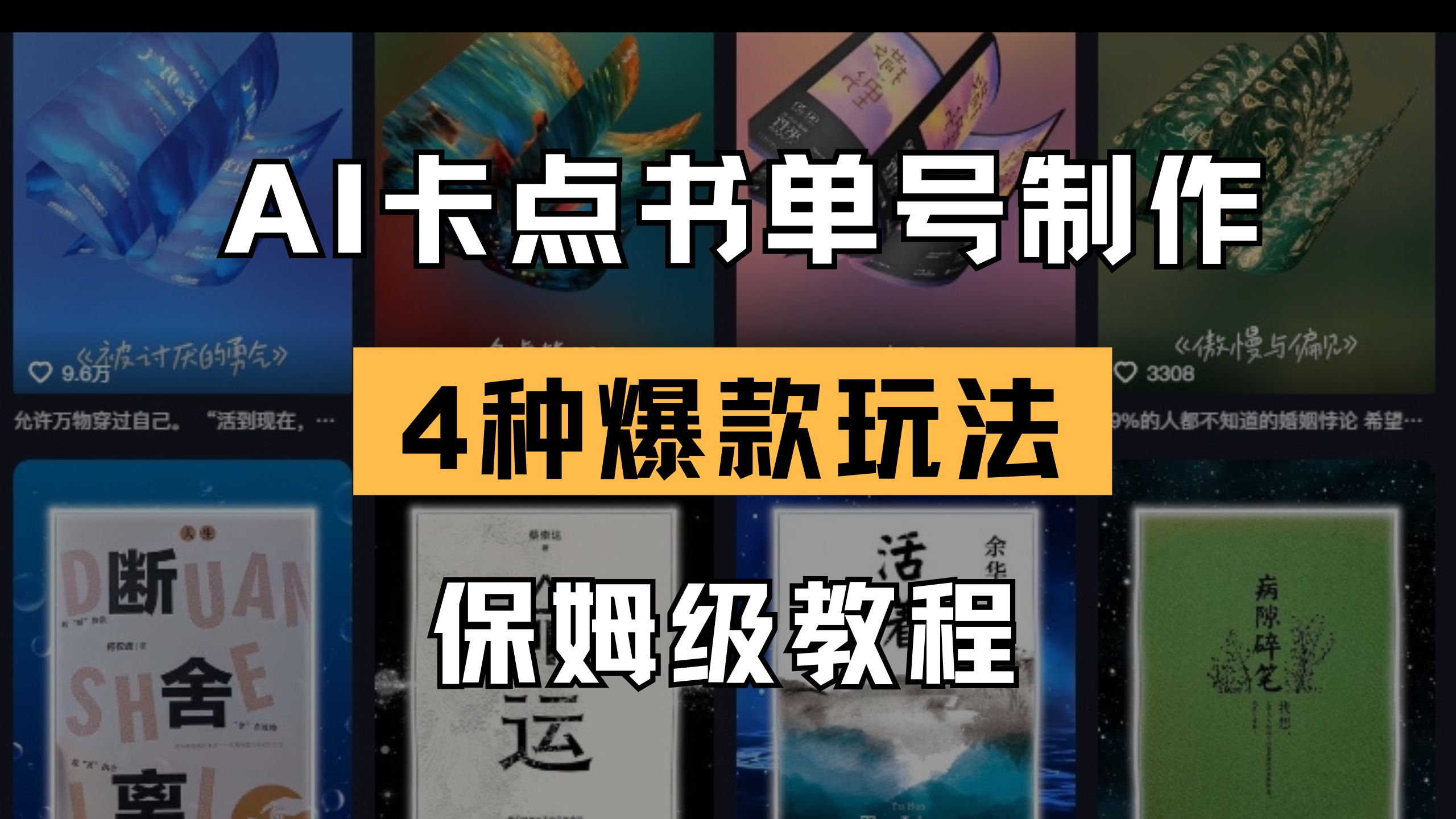 （14227期）AI卡点书单视频制作 4种爆款书单号玩法 保姆级教程-入圈