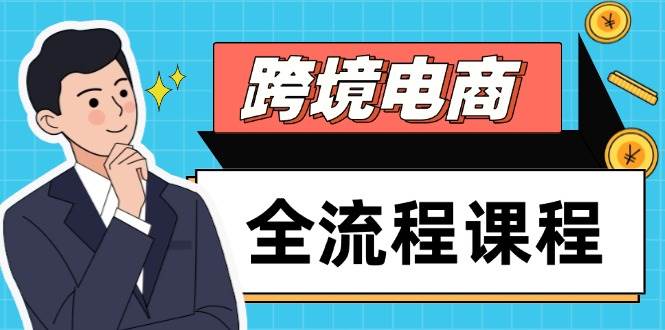 跨境电商全流程课程，社媒运营独立站搭建，掌握选品流量，实现高效出海-入圈