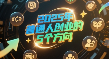 付费文章：2025年普通人创业的5个方向-入圈