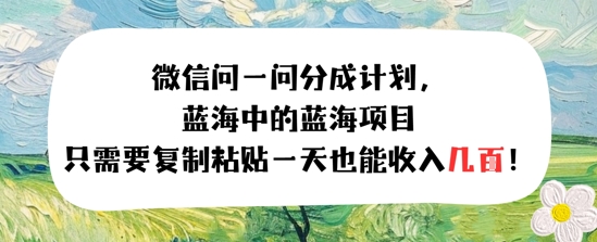 问一问分成计划，只需要复制粘贴一天也能收入几张-入圈