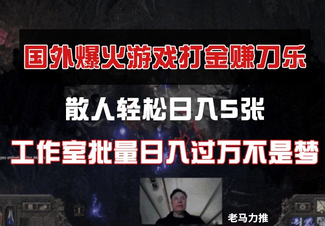 国外游戏打金，散人轻松日入5张，工作室批量日入过万不是梦-入圈