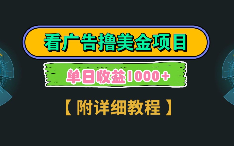 Google谷歌看广告撸美金，3分钟到账2.5美元，自撸拉新收益无上限，轻松日入1k+-入圈