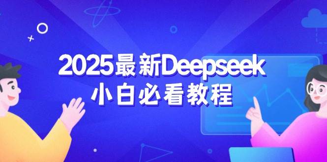 2025最新Deepseek小白必看教程：从注册登录到深度思考，一站式学习体验-入圈