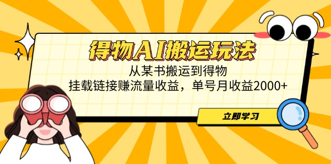 （14604期）得物AI搬运玩法，从某书搬运到得物，挂载链接赚流量收益，单号月收益2000+-入圈