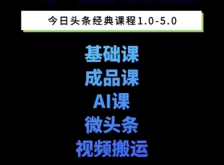 头条图文课1-5期教你头条图文写作、微头条、视频搬运变现，适合新手快速起号玩法-入圈