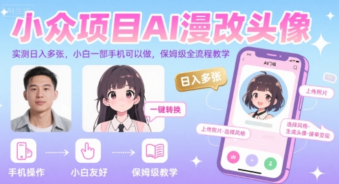 小众项目AI漫改头像，实测日入多张，小白一部手机可以做，保姆级全流程教学-入圈