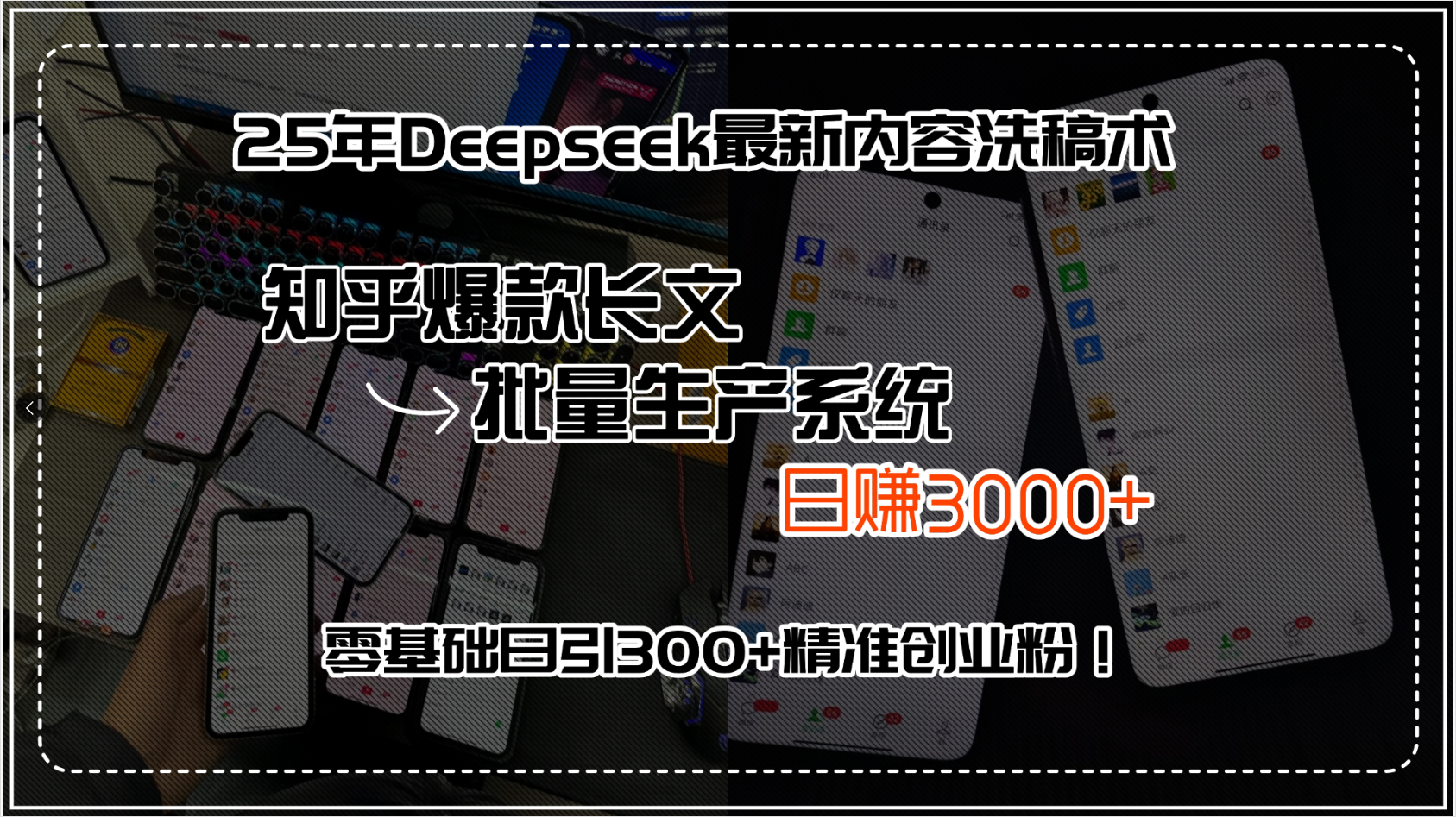 （15500期）25年Deepseek最新内容洗稿术，知乎爆款长文批量生产系统，日赚3000+，…-入圈