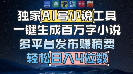 独家AI写小说工具，一键生成百万字小说，多平台发布挣稿费，轻松日入4位数-入圈