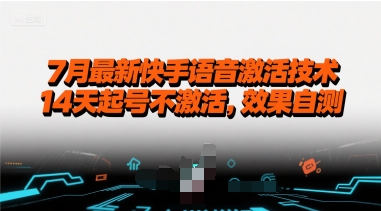 7月最新快手语音激活技术，14天起号不激活，效果自测-入圈