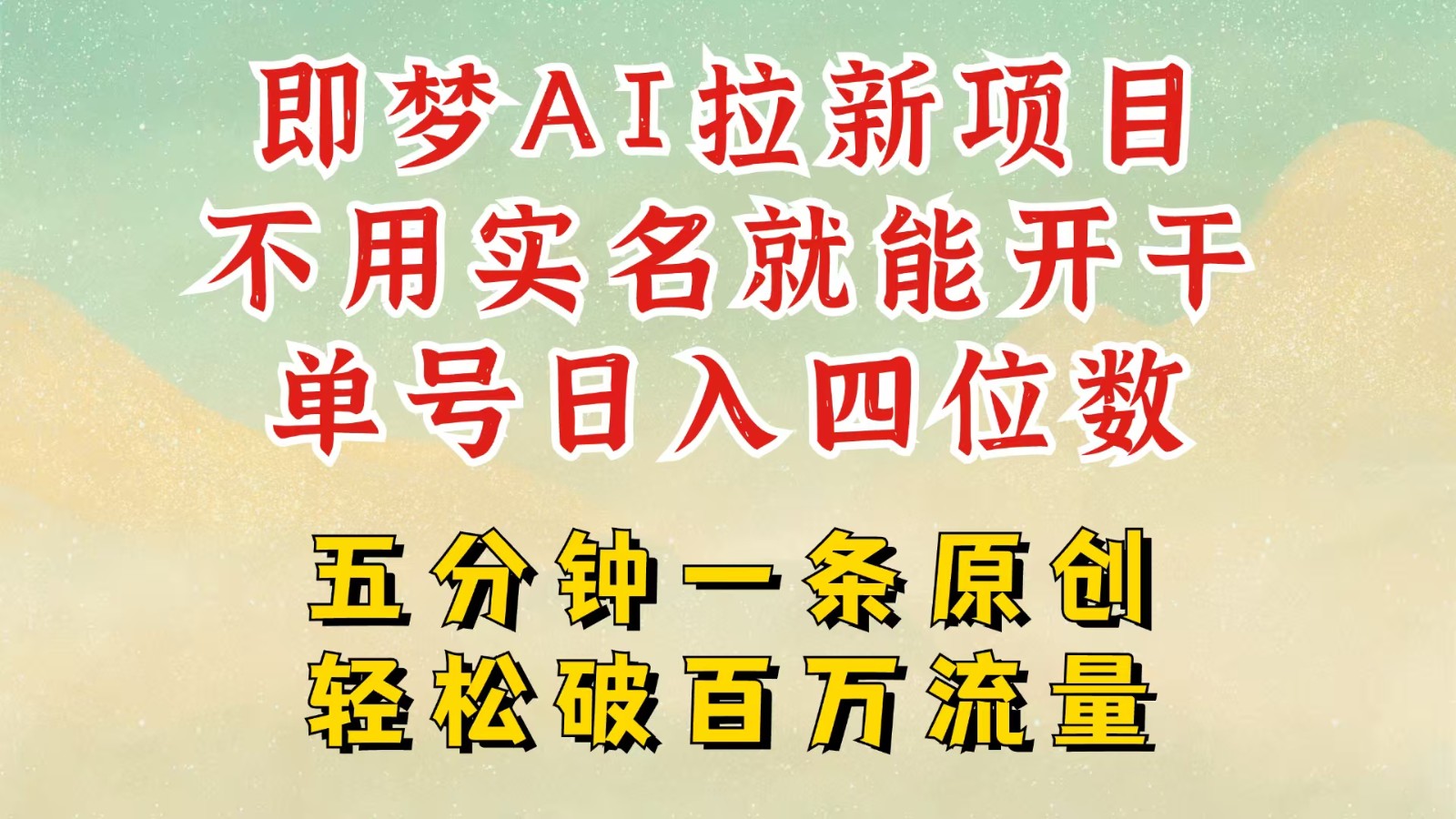 2025抖音新项目，即梦AI拉新，不用实名就能做，几分钟一条原创作品，全职日入四五位数-入圈