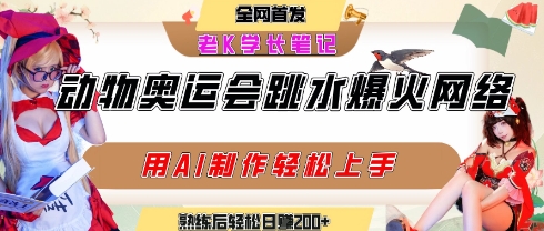 动物奥运会跳水视频刷爆短视频，流量爆炸，用AI工具轻松实现，熟练上手后轻松日入2张+-入圈