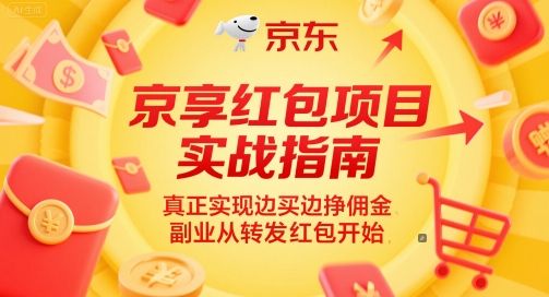 京享红包项目实战指南，真正实现边买边挣佣金，副业从转发红包开始-入圈