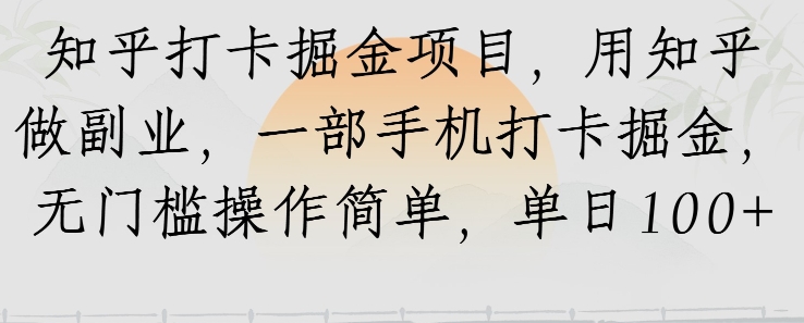 知乎打卡掘金项目，用知乎做副业，一部手机打卡掘金，无门槛操作简单，单日100+-入圈