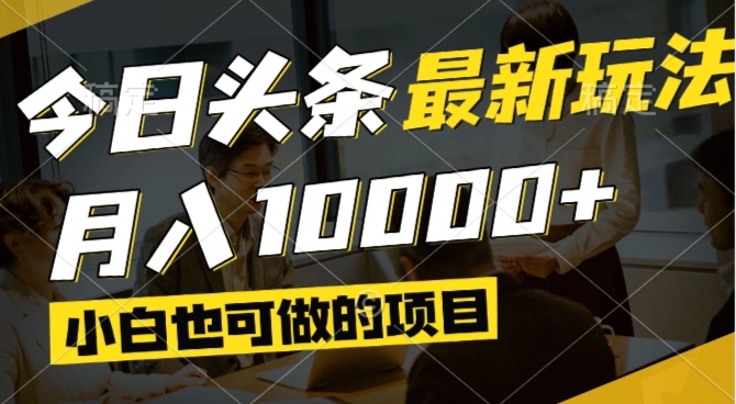 （14675期）今日头条最新风口,视频掘金,小白也可月入过万,可以矩阵操作-入圈