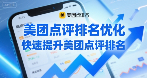 美团点评排名优化，快速提升美团点评排名-入圈