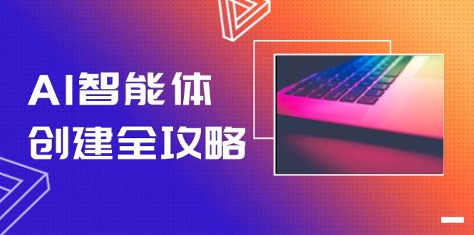 AI智能体创建全攻略，零代码搭建方法，实现工作流自动化，十倍提升效率-入圈