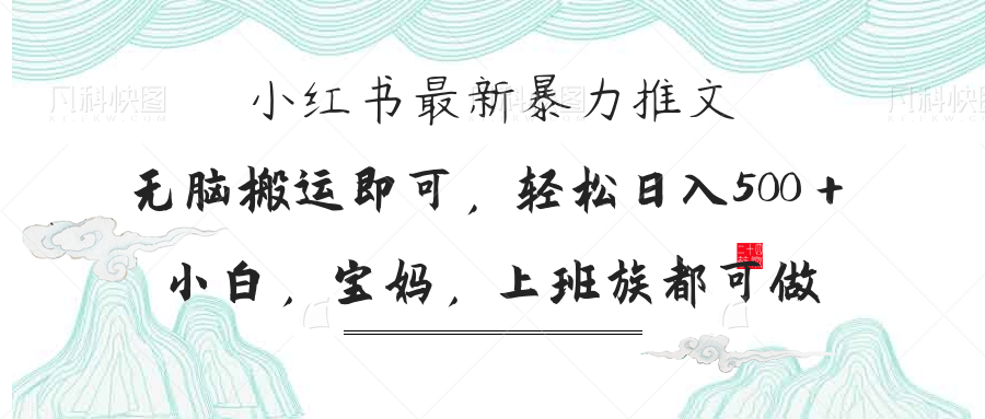 （14251期）小红书暴力推文，小白宝妈均可做，日入300＋-入圈