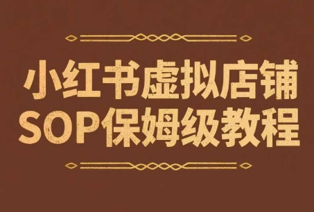 小红书虚拟店铺SOP保姆级教程，​通过在小红书开店卖学科类资料变现-入圈