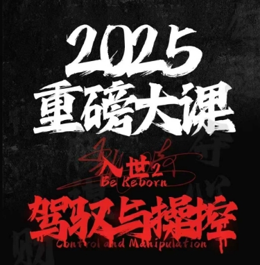 2025重磅大课，入世2，驾驭与控制-入圈