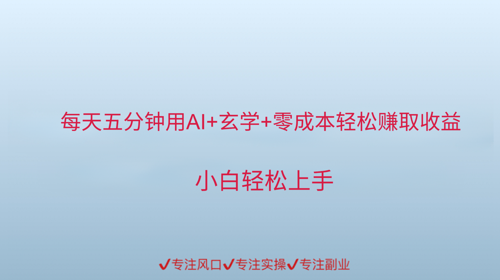用AI生成玄学内容来赚取收益，每天花几分钟，轻轻松松赚取小一千-入圈