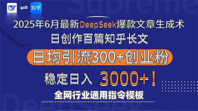 （15117期）2025年6月最新Deepseek爆款文章生成术：日创作百篇知乎长文，日均引流3000-入圈