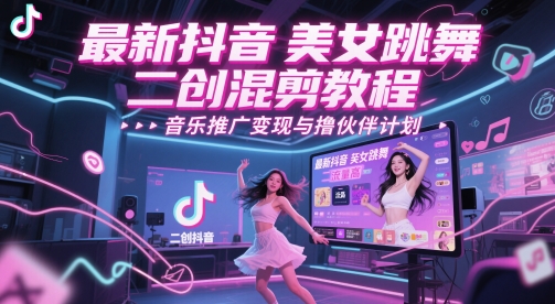 最新抖音美女跳舞二创混剪教程，流量高，音乐推广变现与撸伙伴计划-入圈
