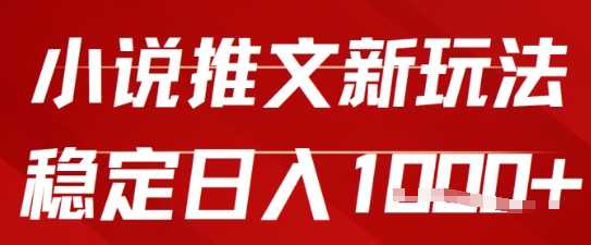 2025小说推文新玩法，单号稳定日入几张，0粉可做，新手也能轻松上手-入圈