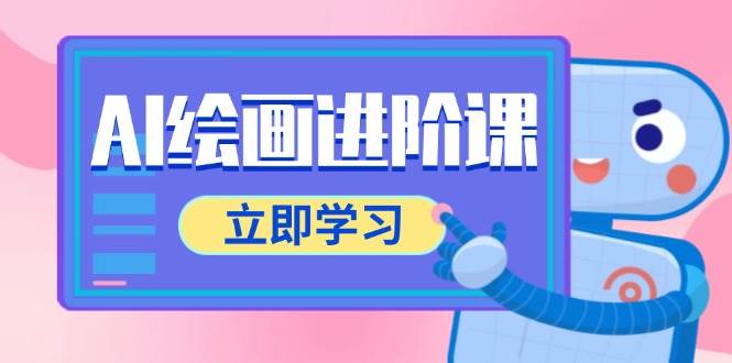 AI绘画进阶课，涵盖电商摄影等多领域，PS操作与AI工具使用全面教学-入圈
