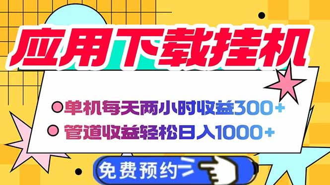 （14263期）电脑挂机应用下载，单机每天俩小时300+管道收益每天轻松日入1000+-入圈