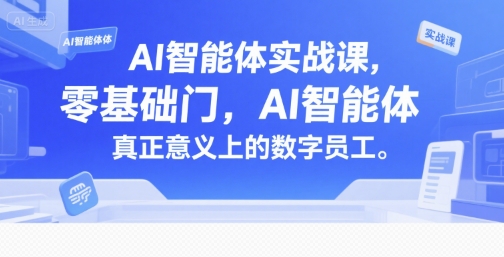 AI智能体实战课，零基础入门，AI智能体真正意义上的数字员工-入圈