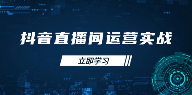 （14250期）抖音直播间运营实战48+50期：学习账号管理与流量模型 掌握付费推广提升GMV-入圈