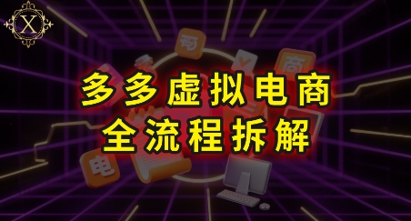 拼多多虚拟电商全流程拆解，深度学习每一个环节，看完即可上手实操-入圈