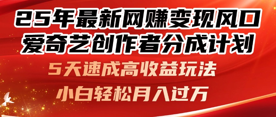 （14657期）25年最新网赚变现风口！爱奇艺创作者分成计划，5天速成高收益玩法，小…-入圈