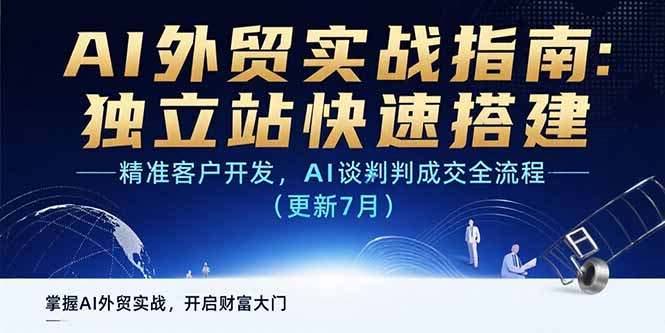 （15493期）AI+外贸实战指南 独立站快速搭建,精准客户开发,AI谈判成交全流程(更新7月)-入圈