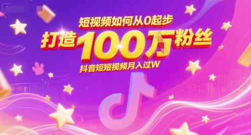 短视频如何从0起步，打造100W粉丝抖音短视频月入过W-入圈