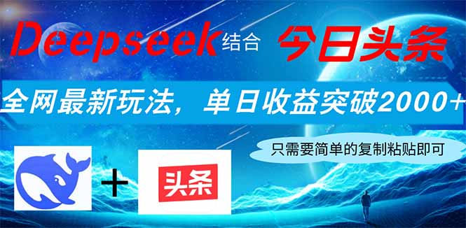 （14262期）Deepseek结合今日头条，全网最新玩法，单日收益突破2000+，小白轻松上手-入圈