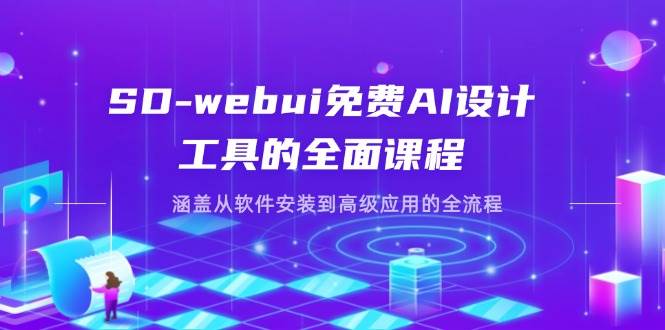 SD-webui免费AI设计工具的全面课程，涵盖从软件安装到高级应用的全流程-入圈