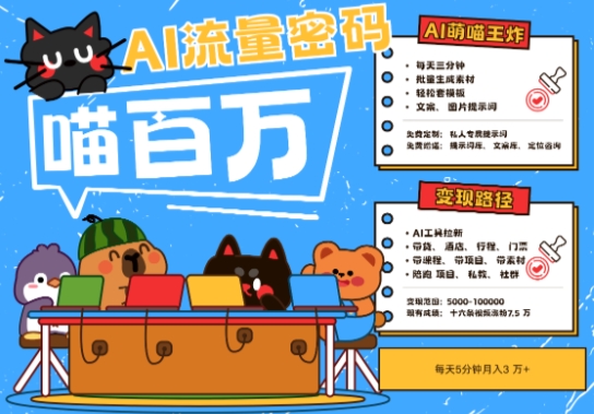 AI+宠物+旅行2025最火流量密码，轻松用AI宠物做文旅账号，小白三分钟学会，N种变现渠道，月入五位数-入圈