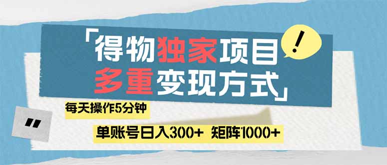 （14705期）得物流量主，通过流量赚取收益，简单操作5分钟，日入300+，矩阵轻松日…-入圈