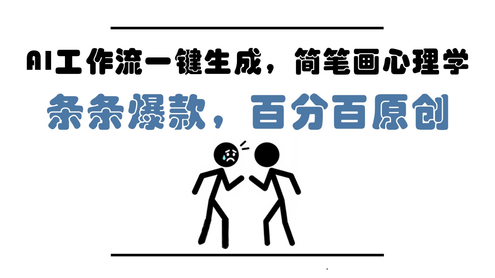 AI工作流一键生成，简笔画心理学，条条爆款，百分百原创，小白5分钟上手，月入1万+-入圈