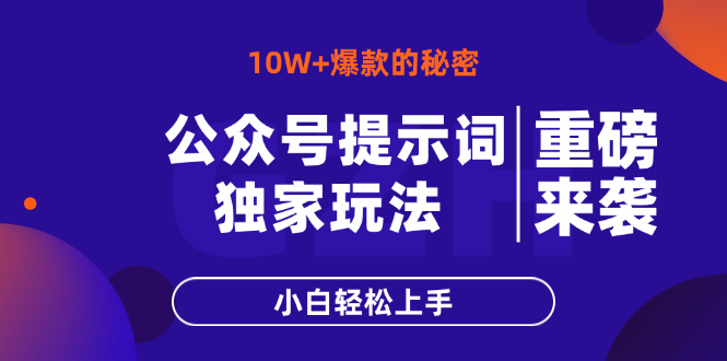 （14364期）公众号提示词玩法，10W+爆文最简单快速的方法，小白轻松上手-入圈