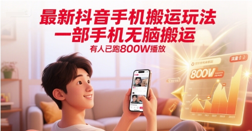 最新抖音手机搬运玩法，一部手机无脑搬运，有人已跑800W播放-入圈