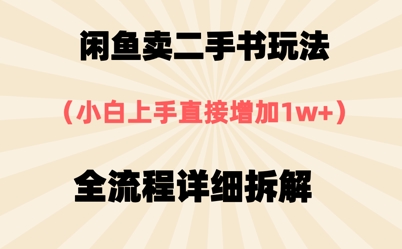 闲鱼卖二手书玩法，小白上手直接，全流程详细拆解-入圈