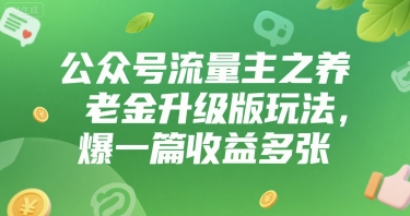 公众号流量主之养老金升级版玩法，爆一篇收益多张-入圈