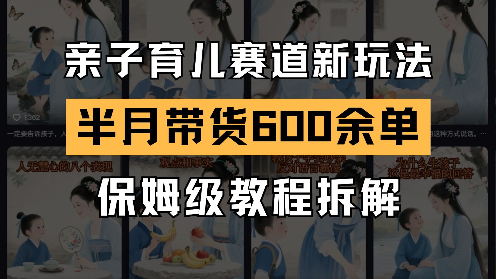 AI亲子育儿赛道新玩法  新号半个月带货600多单 保姆级教程拆解-入圈