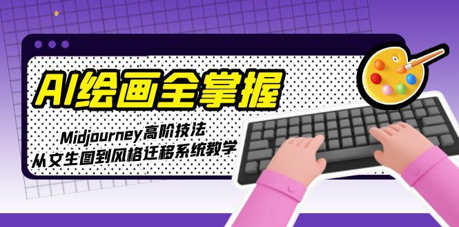 （15020期）AI绘画全掌握：Midjourney高阶技法，从文生图到风格迁移系统教学-入圈