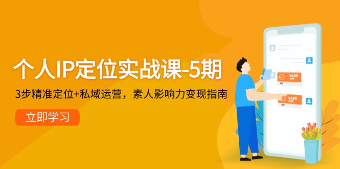 （14867期）个人IP定位实战课-5期，3步精准定位+私域运营，素人影响力变现指南-入圈